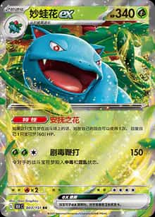 妙蛙花ex - 收集啦151 - zh-hans