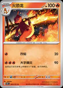 火恐龙 - 收集啦151 - zh-hans