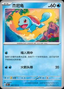 杰尼龟 - 收集啦151 - zh-hans