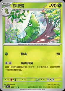 铁甲蛹 - 收集啦151 - zh-hans
