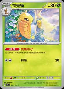铁壳蛹 - 收集啦151 - zh-hans