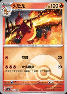 火恐龙 - 收集啦151 - zh-hans