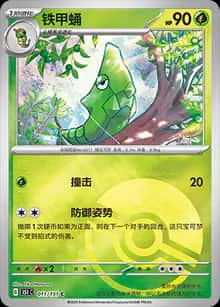 铁甲蛹 - 收集啦151 - zh-hans
