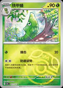 铁甲蛹 - 收集啦151 - zh-hans