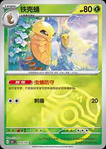 铁壳蛹 - 收集啦151 - zh-hans