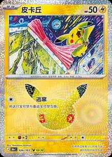 皮卡丘 - 补充包 30周年庆典 - zh-hans