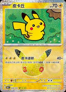 皮卡丘 - 补充包 30周年庆典 - zh-hans