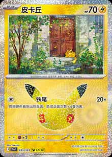 皮卡丘 - 补充包 30周年庆典 - zh-hans