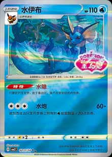 水伊布 - 宝石包 VOL.2 - zh-hans