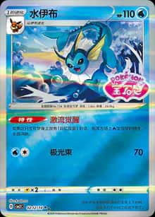 水伊布 - 宝石包 VOL.2 - zh-hans