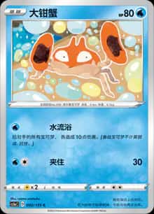 大钳蟹 - 补充包 极巨争锋 雷 - zh-hans