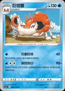 巨钳蟹 - 补充包 极巨争锋 雷 - zh-hans