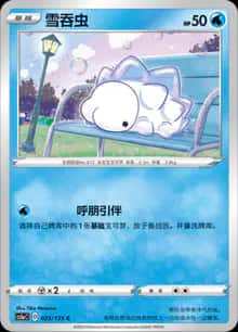 雪吞虫 - 补充包 极巨争锋 雷 - zh-hans