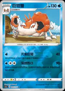 巨钳蟹 - 补充包 极巨争锋 雷 - zh-hans