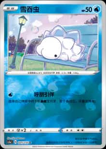 雪吞虫 - 补充包 极巨争锋 雷 - zh-hans