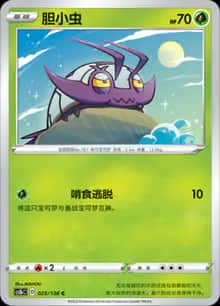 胆小虫 - 补充包 极巨争锋 焰 - zh-hans