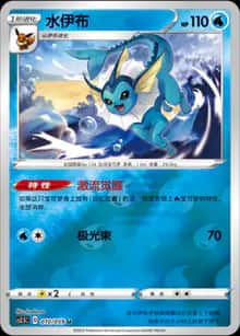 水伊布 - 强化包 璀璨反击 - zh-hans