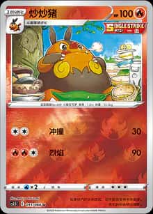 炒炒猪 - 强化包 怒炎灼天 - zh-hans