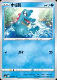 小锯鳄 - 补充包 九彩汇聚 源 - zh-hans