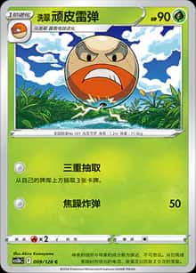 洗翠 顽皮雷弹 - 补充包 勇魅群星 勇 - zh-hans