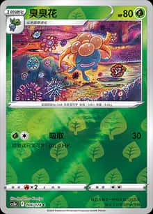 臭臭花 - 补充包 勇魅群星 勇 - zh-hans