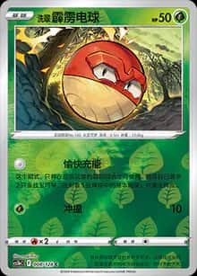 洗翠 霹雳电球 - 补充包 勇魅群星 勇 - zh-hans