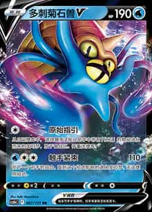 多刺菊石兽V - 补充包 碧海暗影 逐 - zh-hans