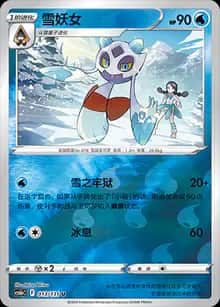 雪妖女 - 补充包 碧海暗影 逐 - zh-hans