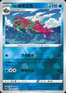 洗翠 幽尾玄鱼 - 补充包 碧海暗影 逐 - zh-hans