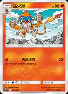 猛火猴 - 补充包 横空出世 赫 - zh-hans