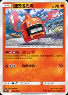 加热洛托姆 - 补充包 横空出世 赫 - zh-hans