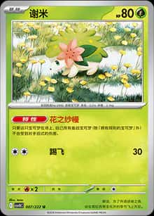 谢米 - 补充包 共逐荣光 - zh-hans