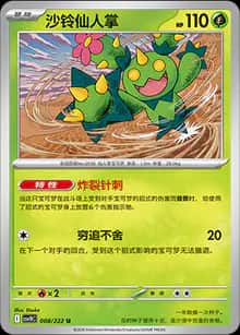 沙铃仙人掌 - 补充包 共逐荣光 - zh-hans