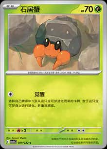 石居蟹 - 补充包 共逐荣光 - zh-hans