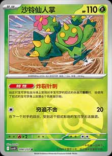 沙铃仙人掌 - 补充包 共逐荣光 - zh-hans