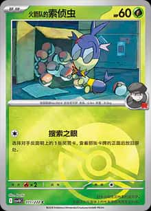火箭队的索侦虫 - 补充包 共逐荣光 - zh-hans