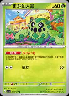 刺球仙人掌 - 补充包 亘古开来 - zh-hans