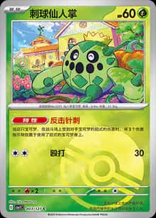 刺球仙人掌 - 补充包 亘古开来 - zh-hans