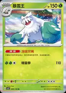 暴雪王 - 补充包 无畏太晶 - zh-hans