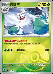 暴雪王 - 补充包 无畏太晶 - zh-hans