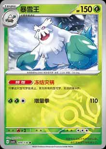 暴雪王 - 补充包 无畏太晶 - zh-hans
