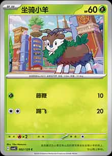 坐骑小羊 - 补充包 嘉奖回合 - zh-hans