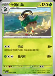 坐骑山羊 - 补充包 嘉奖回合 - zh-hans