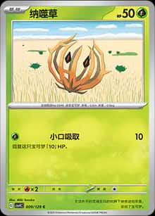 纳噬草 - 补充包 嘉奖回合 - zh-hans