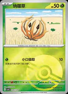 纳噬草 - 补充包 嘉奖回合 - zh-hans