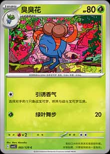 臭臭花 - 补充包 黑晶炽诚 - zh-hans