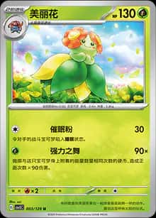 美丽花 - 补充包 黑晶炽诚 - zh-hans