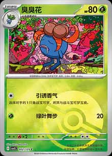 臭臭花 - 补充包 黑晶炽诚 - zh-hans