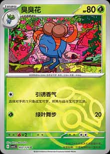 臭臭花 - 补充包 黑晶炽诚 - zh-hans