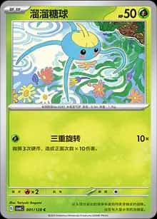 溜溜糖球 - 补充包 真实玄虚 - zh-hans